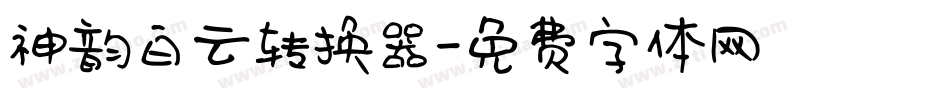 神韵白云转换器字体转换