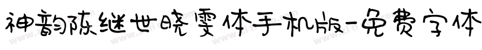 神韵陈继世晓雯体手机版字体转换