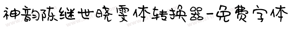 神韵陈继世晓雯体转换器字体转换