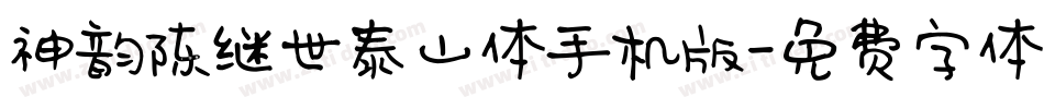 神韵陈继世泰山体手机版字体转换