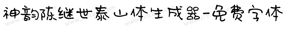 神韵陈继世泰山体生成器字体转换