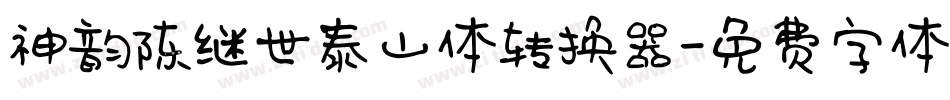 神韵陈继世泰山体转换器字体转换