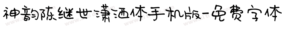 神韵陈继世潇洒体手机版字体转换
