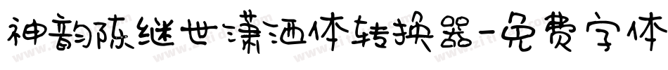 神韵陈继世潇洒体转换器字体转换
