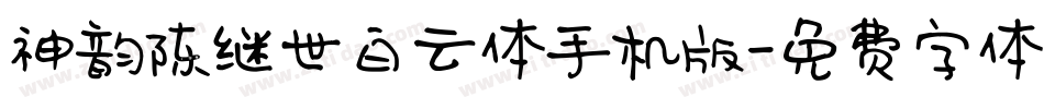神韵陈继世白云体手机版字体转换