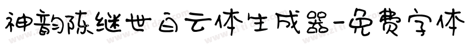 神韵陈继世白云体生成器字体转换