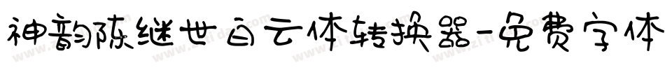 神韵陈继世白云体转换器字体转换