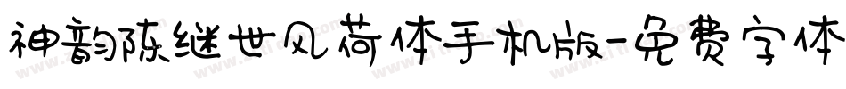 神韵陈继世风荷体手机版字体转换