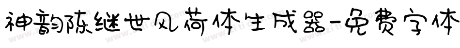 神韵陈继世风荷体生成器字体转换