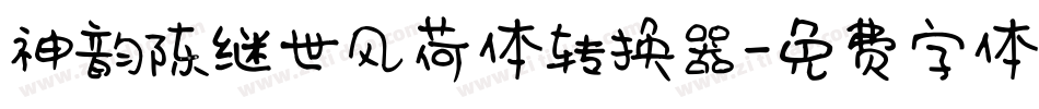 神韵陈继世风荷体转换器字体转换
