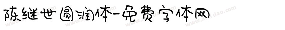 陈继世圆润体字体转换