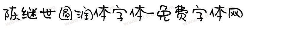 陈继世圆润体字体字体转换
