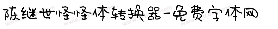 陈继世怪怪体转换器字体转换
