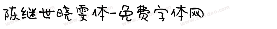 陈继世晓雯体字体转换