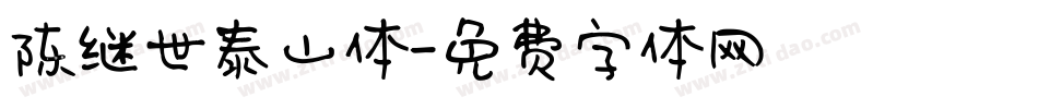 陈继世泰山体字体转换