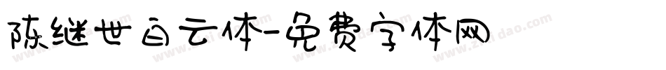 陈继世白云体字体转换