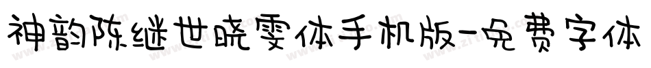 神韵陈继世晓雯体手机版字体转换