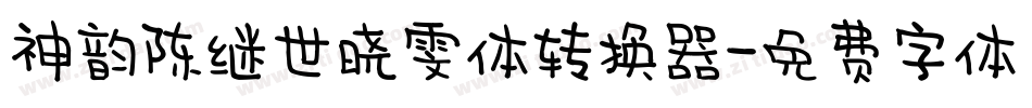 神韵陈继世晓雯体转换器字体转换