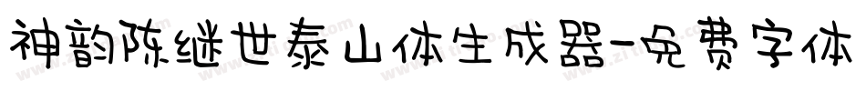 神韵陈继世泰山体生成器字体转换
