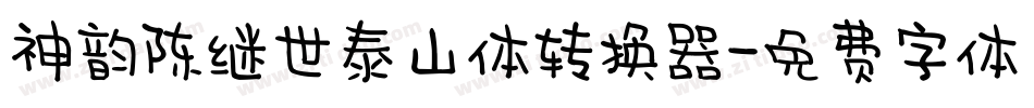 神韵陈继世泰山体转换器字体转换