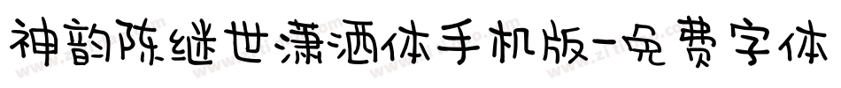 神韵陈继世潇洒体手机版字体转换