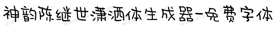 神韵陈继世潇洒体生成器字体转换