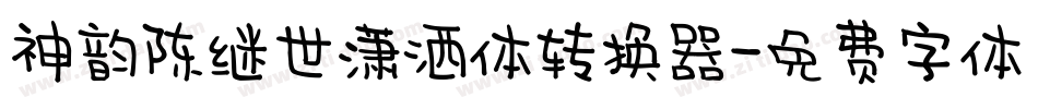 神韵陈继世潇洒体转换器字体转换