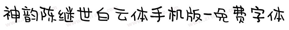 神韵陈继世白云体手机版字体转换