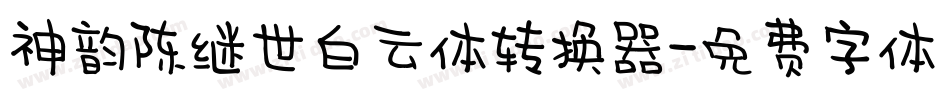 神韵陈继世白云体转换器字体转换