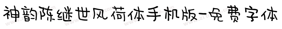神韵陈继世风荷体手机版字体转换