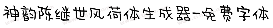神韵陈继世风荷体生成器字体转换