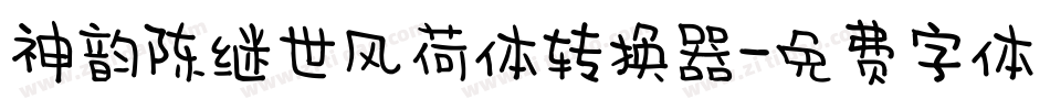 神韵陈继世风荷体转换器字体转换