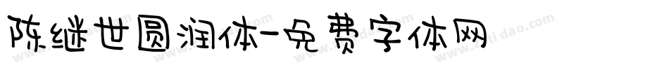 陈继世圆润体字体转换