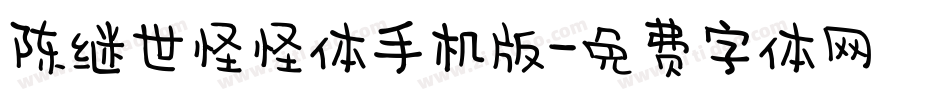 陈继世怪怪体手机版字体转换