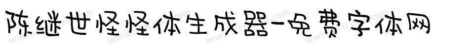 陈继世怪怪体生成器字体转换