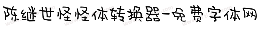 陈继世怪怪体转换器字体转换