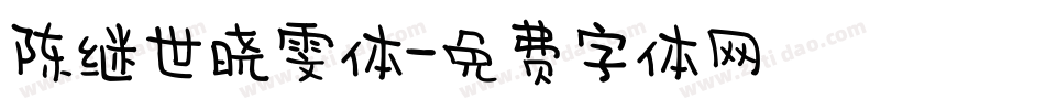 陈继世晓雯体字体转换