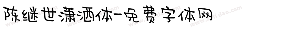 陈继世潇洒体字体转换