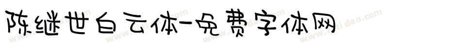 陈继世白云体字体转换