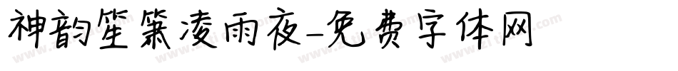 神韵笙箫凌雨夜字体转换