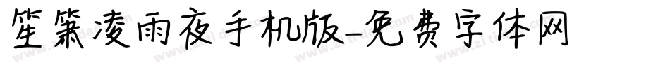 笙箫凌雨夜手机版字体转换