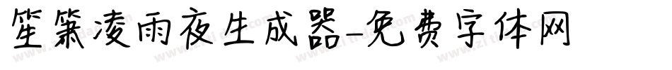 笙箫凌雨夜生成器字体转换
