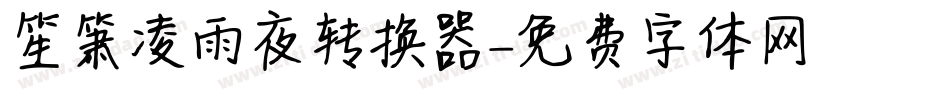 笙箫凌雨夜转换器字体转换