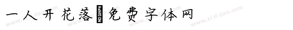 一人开花落字体转换