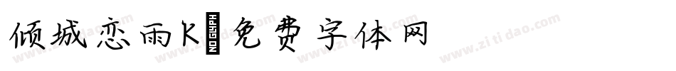 倾城恋雨K字体转换
