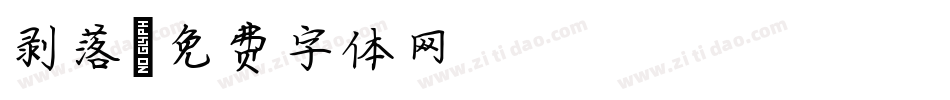 剥落字体转换