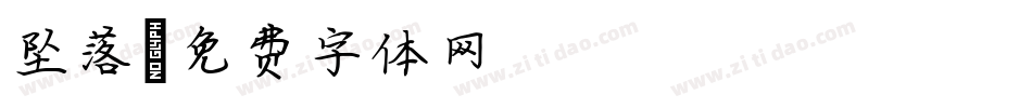 坠落字体转换