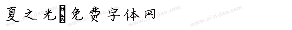夏之光字体转换