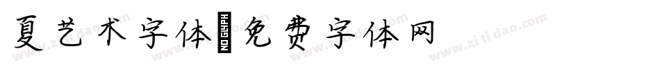 夏艺术字体字体转换