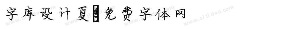 字库设计夏字体转换